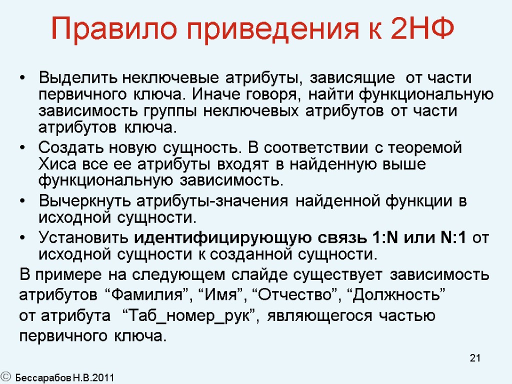 21 Правило приведения к 2НФ Выделить неключевые атрибуты, зависящие от части первичного ключа. Иначе